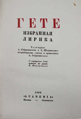 Гете И.В. Избранная лирика / Портр. и худож. оформ. В. Фаворского. М.; Л.: Academia, 1933.